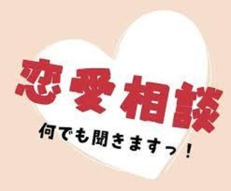 女性限定。恋の悩み聞きます 優しくお話聞きます！絶対後悔させません！ イメージ2
