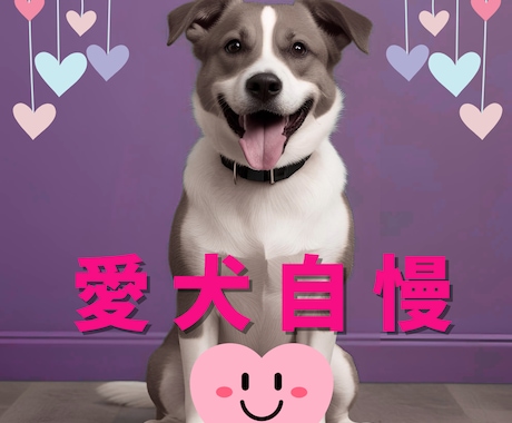 かわいい愛犬のお話をチャットで聞きます うちの子自慢して下さい。1時間500円～ イメージ1