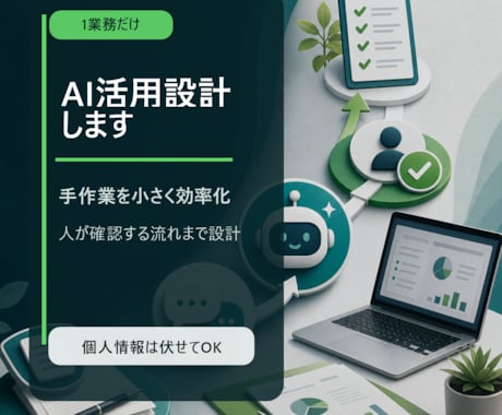 1業務だけAI活用設計します 手作業を小さくAI活用に整理します イメージ1