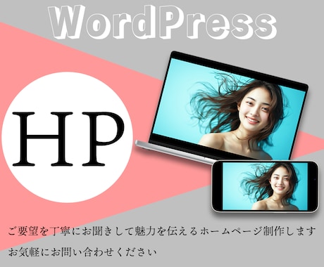 WordPressで制作します 低価格！素敵なホームページ制作します。 イメージ1