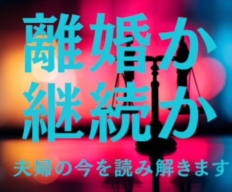 離婚か継続か迷う夫婦の今の状態を丁寧に読み解きます 離婚を決めきれない方。お二人の状態とこれからのことを鑑定 イメージ1