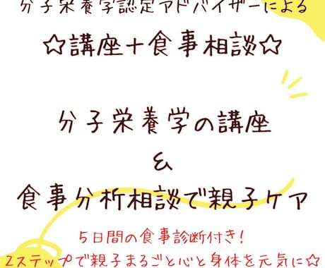 分子栄養学の講座＆食事分析相談で親子ケアをします 5日間の食事診断付き！2ステップで親子まるごと心と体を元気に イメージ1