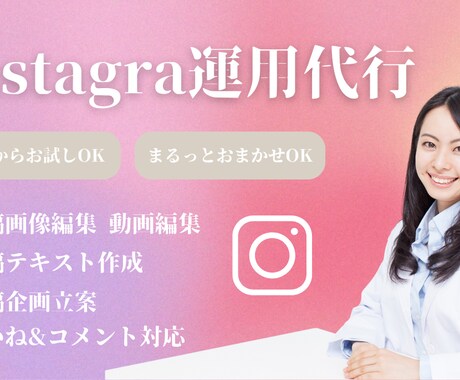 Instagramの運用代行をします ご要望に合わせたSNS運用をサポート イメージ1