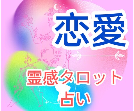霊感タロット鑑定☆相手の気持ち 真実の愛占います あなたと彼の結びつきの予感。【霊感タロット】カードが描く イメージ1