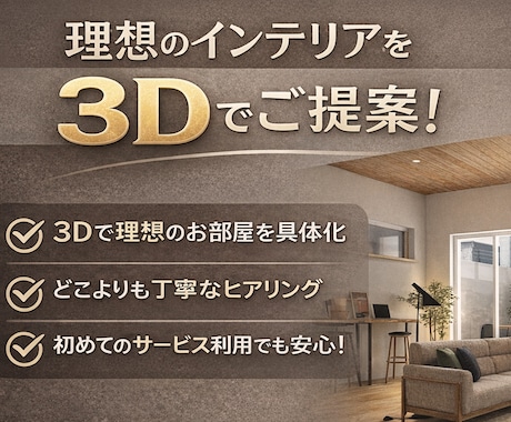 経験豊富なプロが理想のインテリアを3Dで提案します 【残り1枠】今だけ限定価格で理想のインテリアをコーディネート イメージ1
