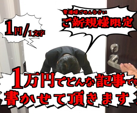 1文字/1円  1万円分どんな記事でも書きます ご新規様限定で破格値でお仕事します！ イメージ1