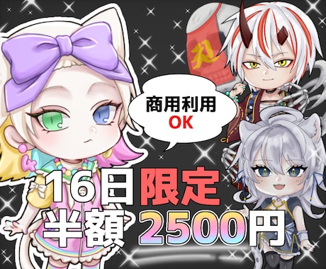 商用利用◎可愛いSDキャラ描きます SNS用アイコン、X、IRIAMミニキャラ、他配信媒体など イメージ1