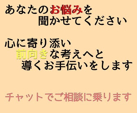 あなたのお悩みを聞き前向きな考えへと導きます 赤の他人だからこそ聞いて欲しい悩みはありませんか？ イメージ1