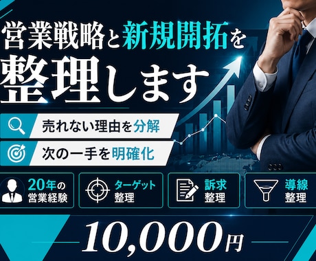 営業戦略と新規開拓を整理します 売れない理由と次の一手を一緒に考えます イメージ1