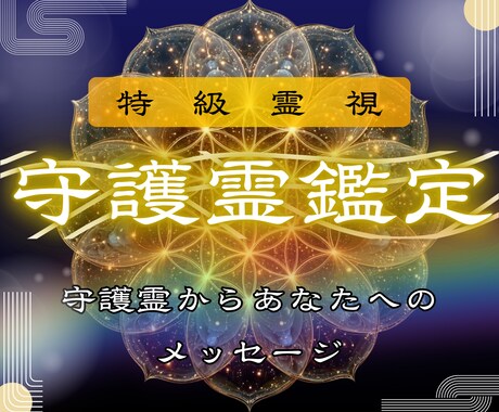 あなたの守護存在からのメッセージを伝えます ─あなたは一人ではありません。守護霊を通し運命の道へ─ イメージ1