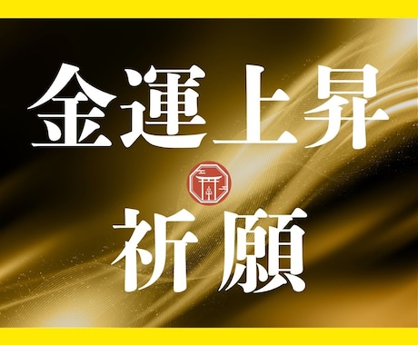 金運上昇！お金に縁ある神様に強力なご祈祷を行います 【余裕のある生活がしたい】あなたの金運を上げお金の悩みを解決 イメージ1
