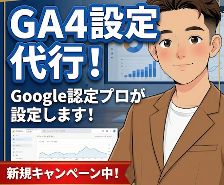 GA4設定代行！Google認定プロが設定します Googleアナリティクス新規特別価格！プロに任せて楽ちん！ イメージ1