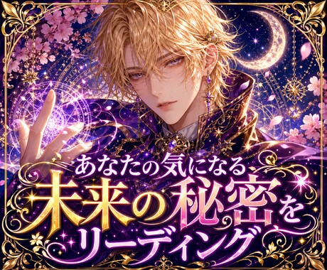 あなたの気になる未来の秘密をリーディングします プロの鑑定士が傷ついた魂を開運して魔法の秘術で本格鑑定します イメージ1