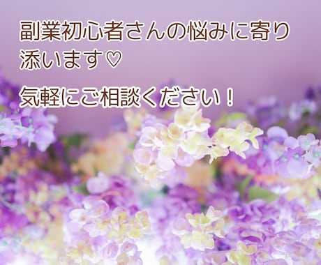 副業したい主婦の方へ！副業についての質問に答えます 副業したいけど何をすればいいかわからない方へのアドバイス！ イメージ2