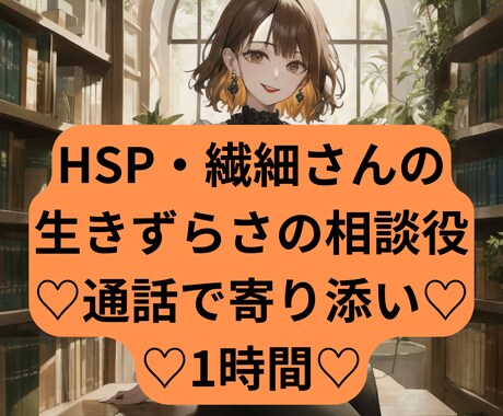 女性限定！HSPの私がHSPのあなたに寄り添います HSP/愚痴/人間関係/恋愛/雑談/なんでもOK イメージ1