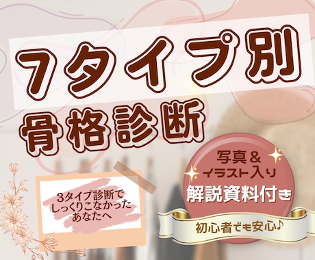 7タイプ別骨格診断＋アドバイス資料をお届けします 15ページ越えの資料で“似合う”をやさしく解説！ イメージ1