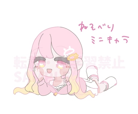 商用可能!寝そべりミニキャラ描きます 商用利用可能のゆるふわミニキャラ描きます! イメージ1