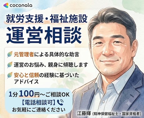 就労支援や福祉施設の運営相談★元管理者が助言します イメージ1