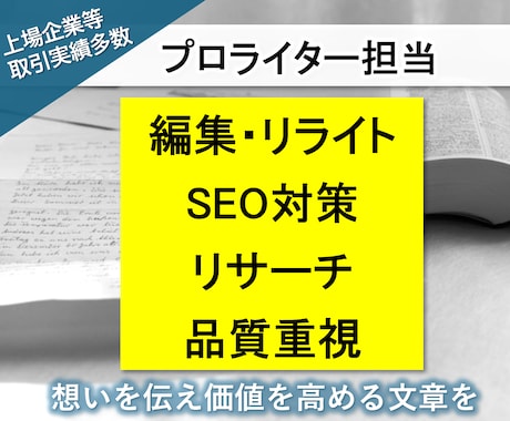 プロライター&編集者対応・高品質・リライトします プロが「相手に伝わる文章」お仕上げ・企業取引・監修実績多数 イメージ1
