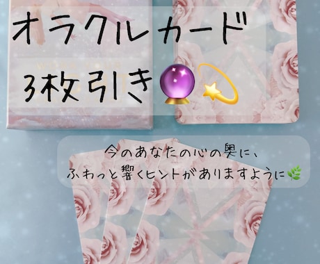 3枚のカードで心に響くメッセージを届けます 悩みがなくて大丈夫。今のあなたにぴったりの言葉をお届けします イメージ1