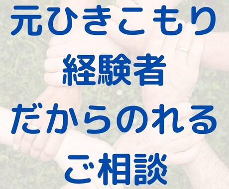 ひきこもりの方のご相談にのります まず第一歩として踏み出そうと思っていることをお聞かせください イメージ2