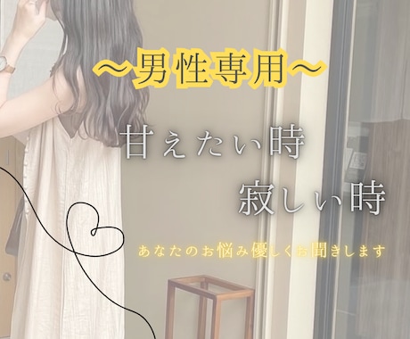 疲れたあなたを優しく甘やかします 癒されたい時の居場所になれたら嬉しいです イメージ1