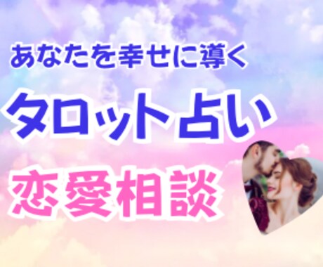 恋愛で悩む女子を救います たっぷり相談のります！幸せ女子になりましょう！ イメージ2