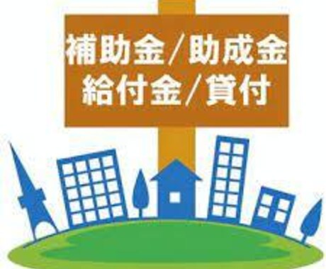 あなたが使える補助金・助成金教えます あなたが知らないあなたの地域にしかない補助金・助成金教えます イメージ1