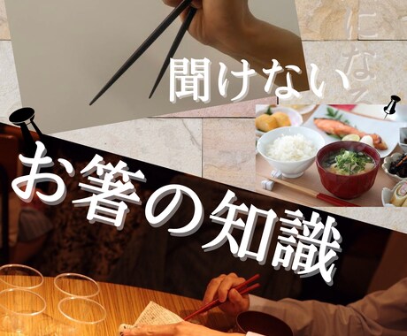 お箸のことについて学ぶ・持ち方も直します お箸で悩んでいる方は改善できます・知識も伝えます イメージ2