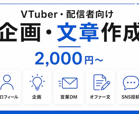 VTuber・配信者向け企画や文章を作成しますます イメージ1