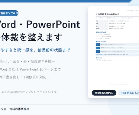 Word・PowerPointの体裁を整えます 見出し・余白・表・配置を統一し、PDFでも納品します イメージ1