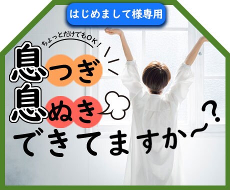 はじめまして様専用★一緒にココロの深呼吸します 要らないものを吐いて、必要なものを吸い込む深呼吸のような時間 イメージ1
