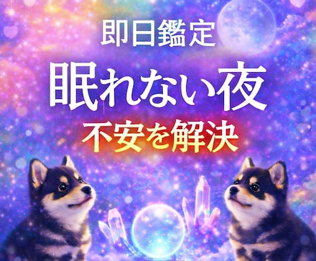 即日鑑定｜眠れない夜にあの人の本音気持ちを視ます 眠れない夜誰にも話せない気持ちいますぐ知りたい答えてほしい イメージ1
