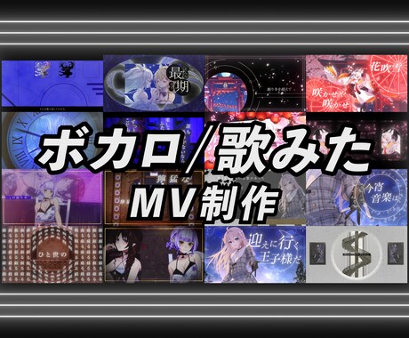 オリジナルボカロ・歌みたオリジナルMVを制作します ◇楽曲の良さを引き出すMV制作 アニメーション・3DCG イメージ1