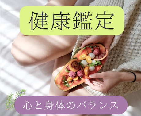 病気前に予防⭐︎体質・身体の弱点・健康法伝えます 心身のバランスが生年月日からわかる⭐︎整えて健康生活を イメージ1