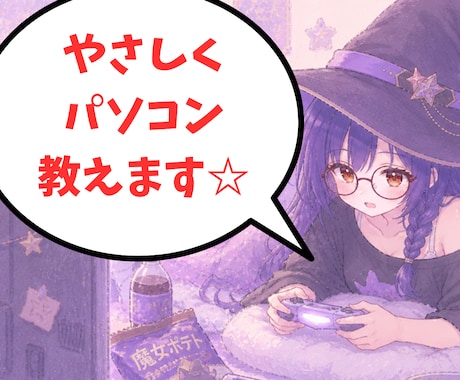 PC苦手な方向けにやさしくIT相談のります 「何が分からないか分からない」状態でも大丈夫です◎ イメージ1