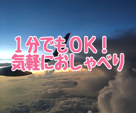 1分でもOK！どんなお話しも親身にお聞きします 日々の愚痴や悩み、スッキリするまでとことんお聞きします イメージ1