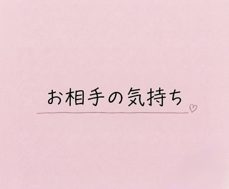 24時間以内にお相手の気持ちや状況を占います 生年月日不要＊カードを通してお相手の気持ちを読み解きます イメージ1