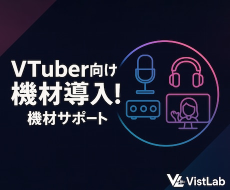初心者VTuberの機材導入をお手伝いします 「何を買えば良いか分からない」を解決しましょう！ イメージ1