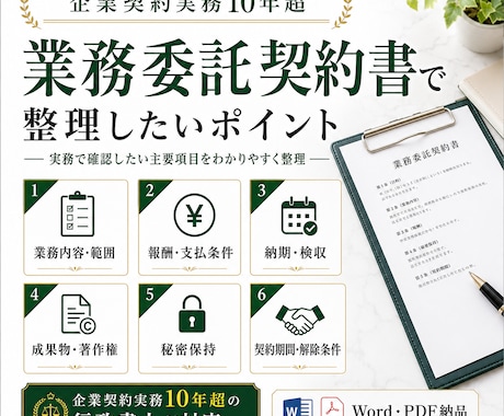 専門の行政書士が業務委託契約書を作成します 先着10名特別価格★企業にて契約関係10年の実績 イメージ2