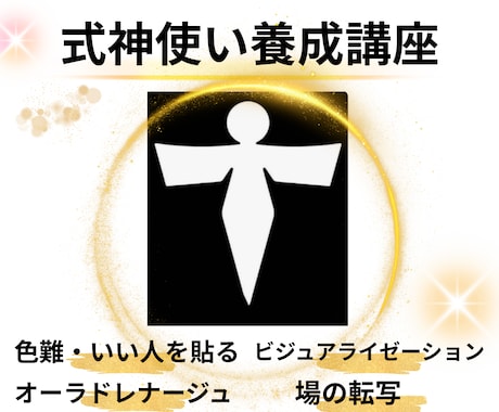 努力不要で願いを叶える！「式神使い養成講座」ます 式神・色難・いい人を貼る、を味方にしてもっと楽に理想を叶える イメージ1