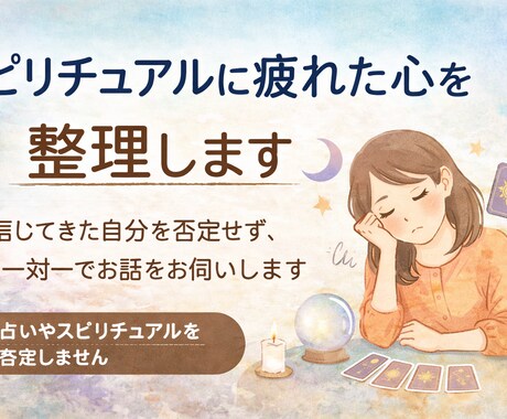 占い・スピリチュアルに疲れてしまった心を整理します 信じてきたものを否定せずに、苦しさの正体を一緒にほどきます イメージ1