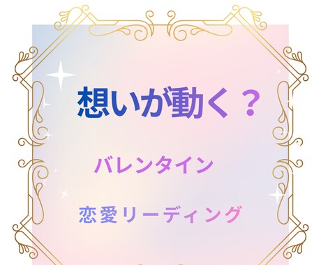 想いが動く？バレンタインの恋を読みます 今の恋にそっと寄り添う、やさしいメッセージ イメージ1
