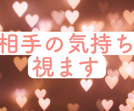 大切なあの人（彼・彼女）の気持ちをみます お相手の心を霊視してしてあなたにお伝えします イメージ1