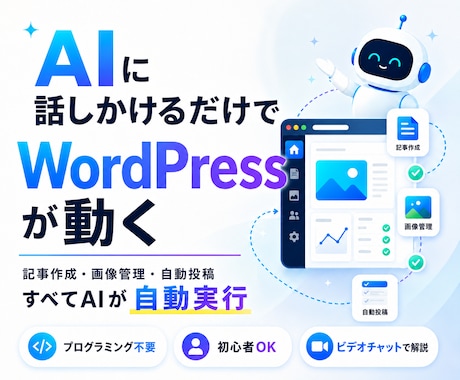 AIがWordPressを自動化する環境設定します 「記事を書いて」と話しかけるだけで自動投稿できます イメージ1