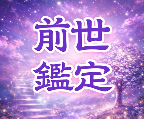 霊視神主による過去世から運命を紐解きます 今の悩みは過去世からのサインかも イメージ1