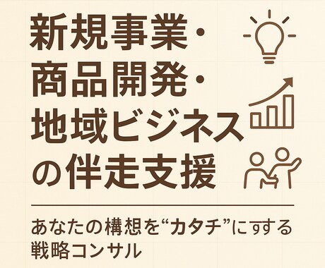新規事業の立ち上げを伴走型でサポートます アイディア出しから分析作業まで一緒になって考えます。 イメージ1