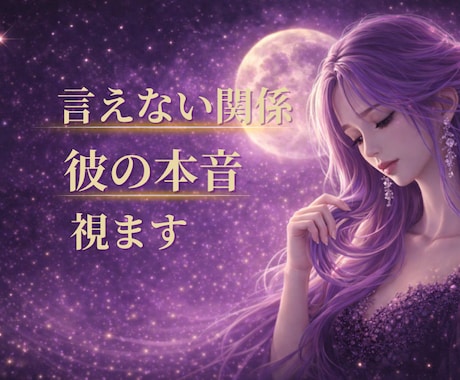 言えない関係・彼の本音と未来を読み解きます ✦彼の心に秘めた想いを優しくお伝えします✦ 霊感タロット鑑定 イメージ1