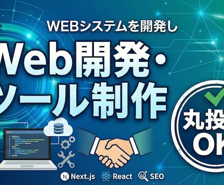 WEBシステムを開発します 「ちょうどいい」Web開発・ツール制作 イメージ1