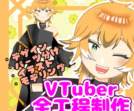 VTuber全行程制作します 安く！かわいく！貴方らしく！素敵なお身体つくります！ イメージ1